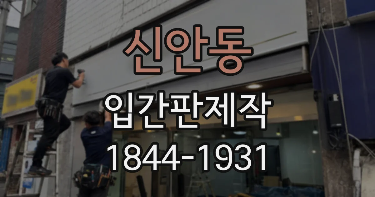 신안동 입간판제작