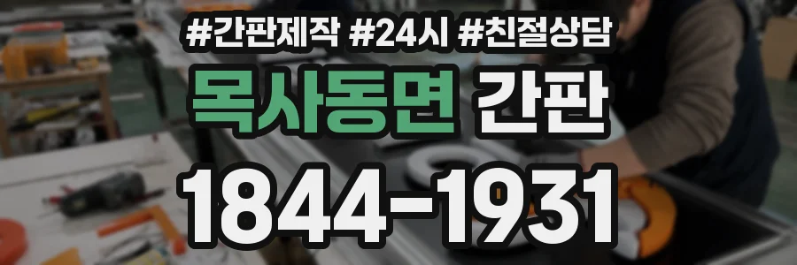 목사동면 간판