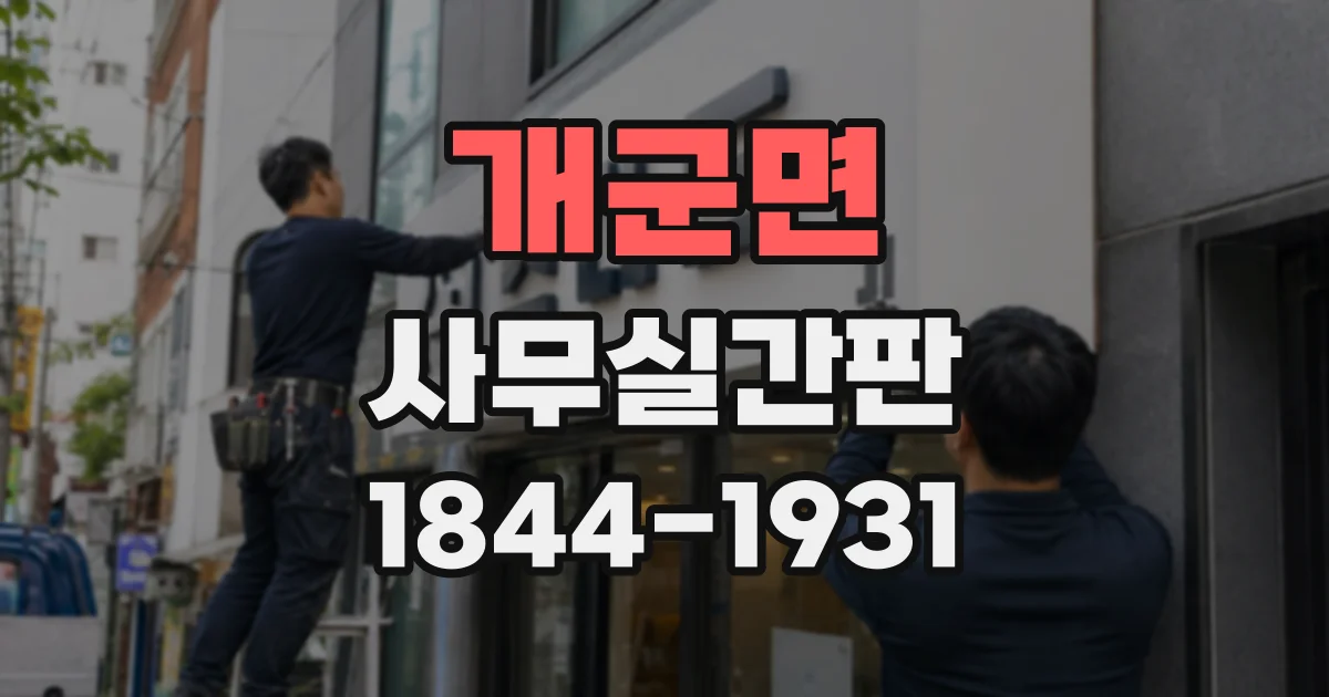 개군면 사무실간판