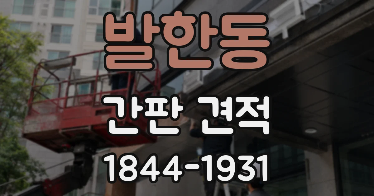 발한동 간판 견적