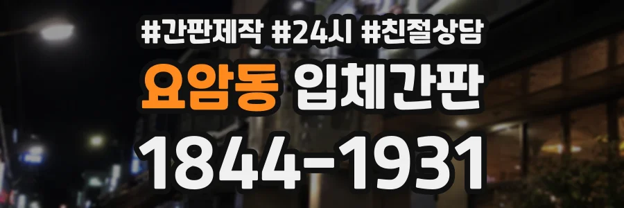 요암동 입체간판 상담 전화 1844-1931