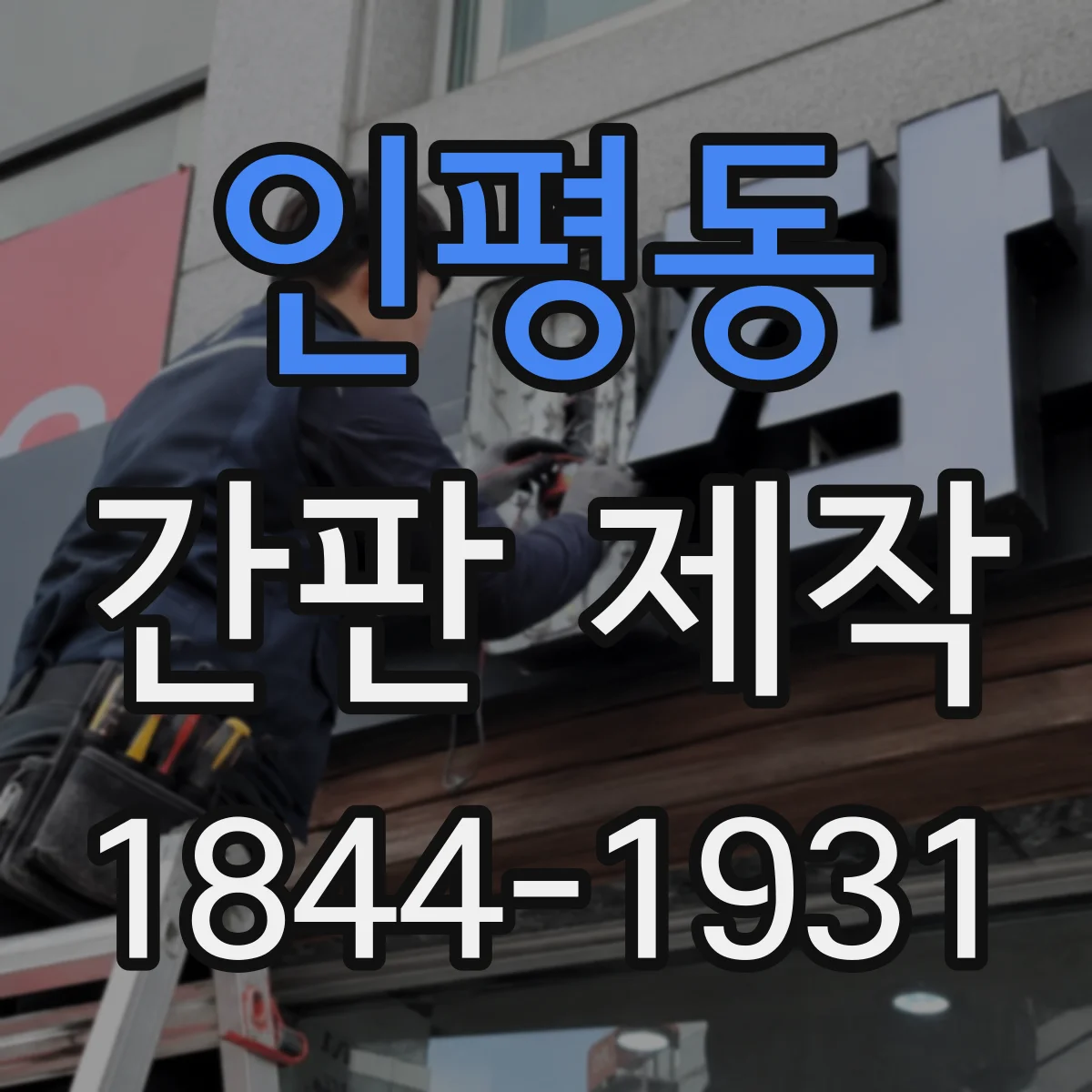 인평동 간판 제작