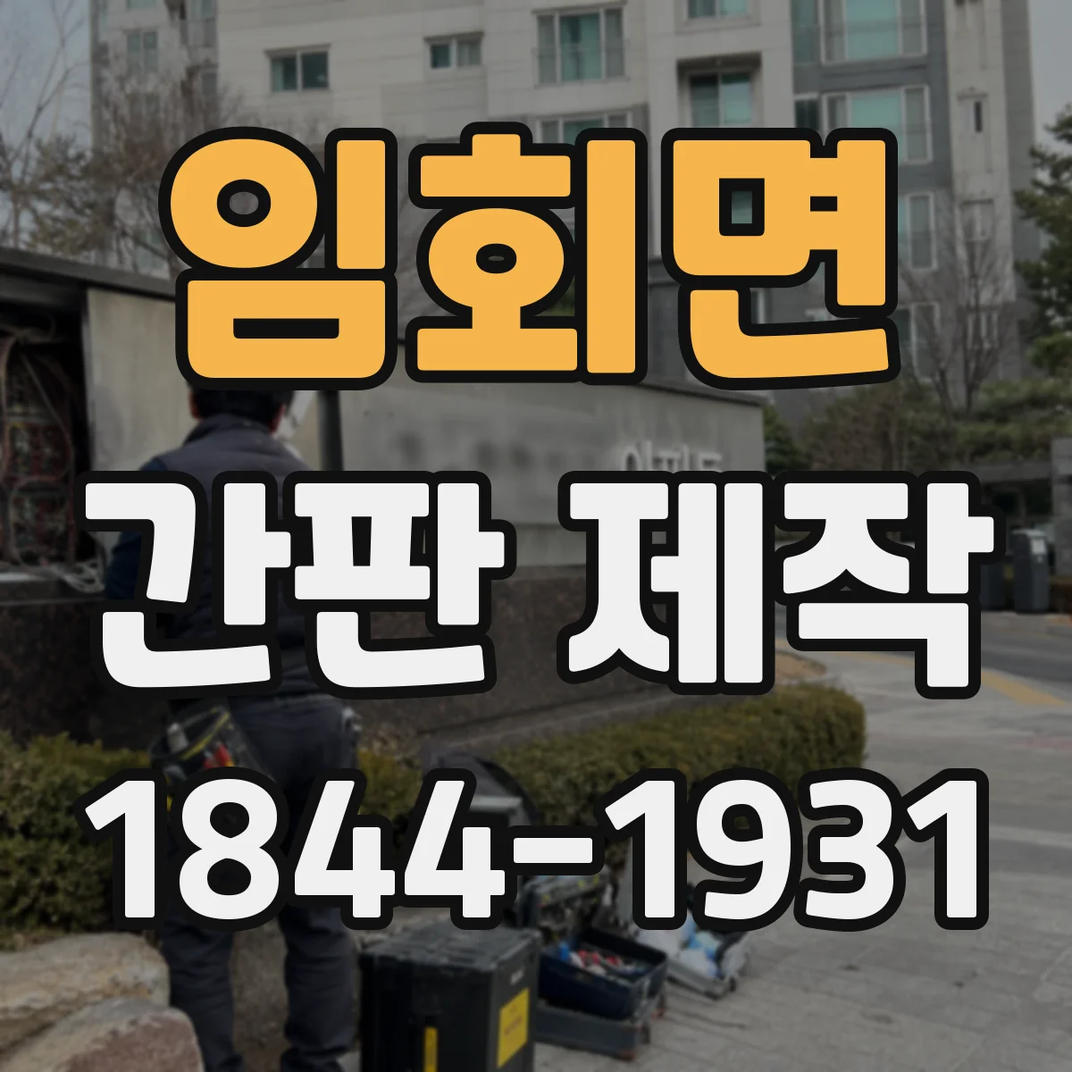 임회면 간판 제작