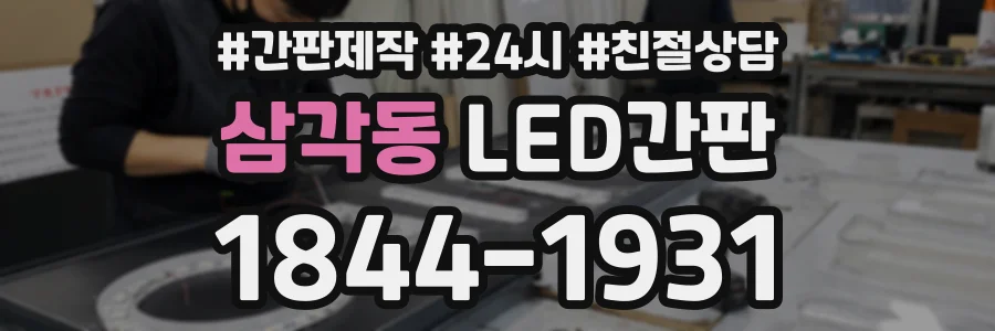 삼각동 LED간판 상담 전화 1844-1931