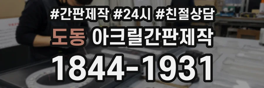 도동 아크릴간판제작 상담 전화 1844-1931