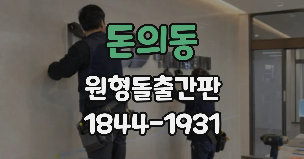 돈의동 원형돌출간판