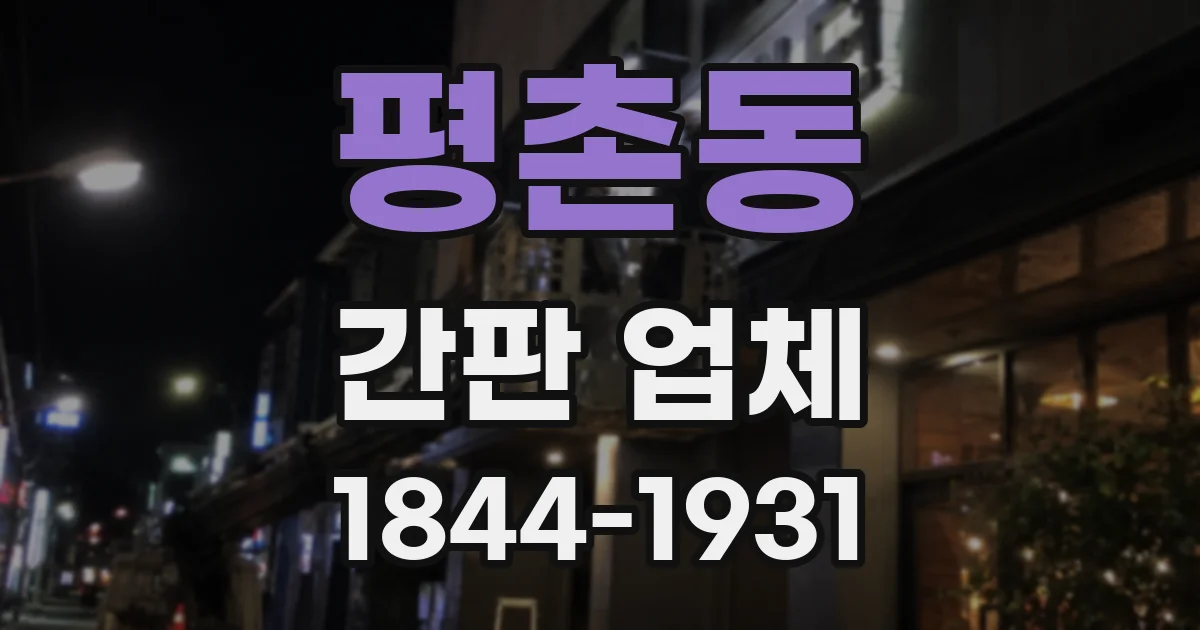평촌동 간판 업체