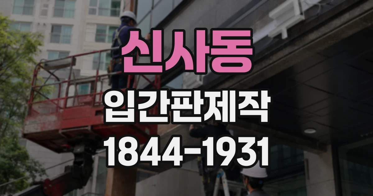신사동 입간판제작