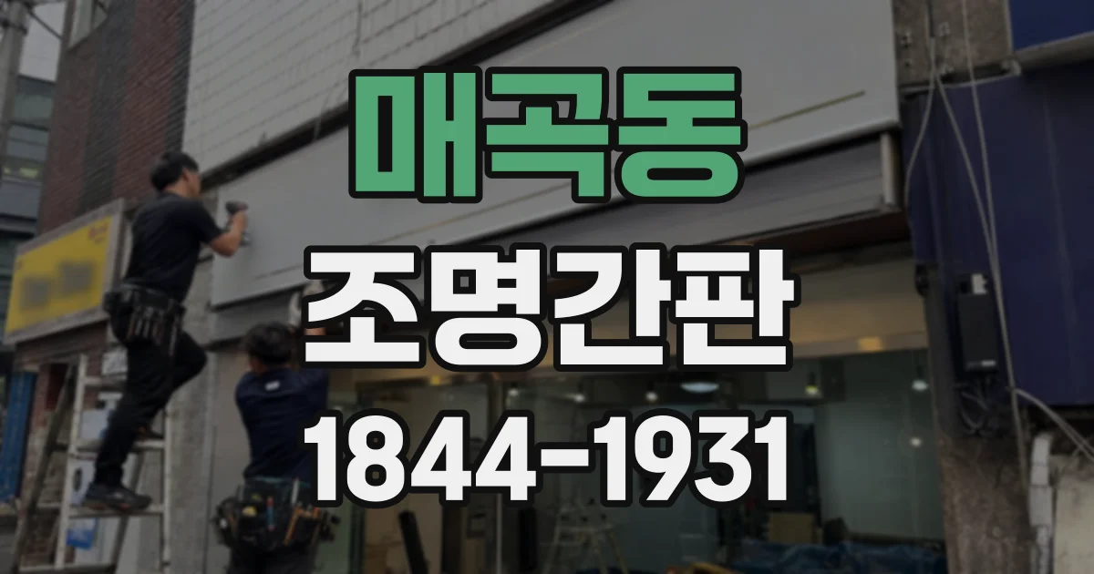 매곡동 조명간판