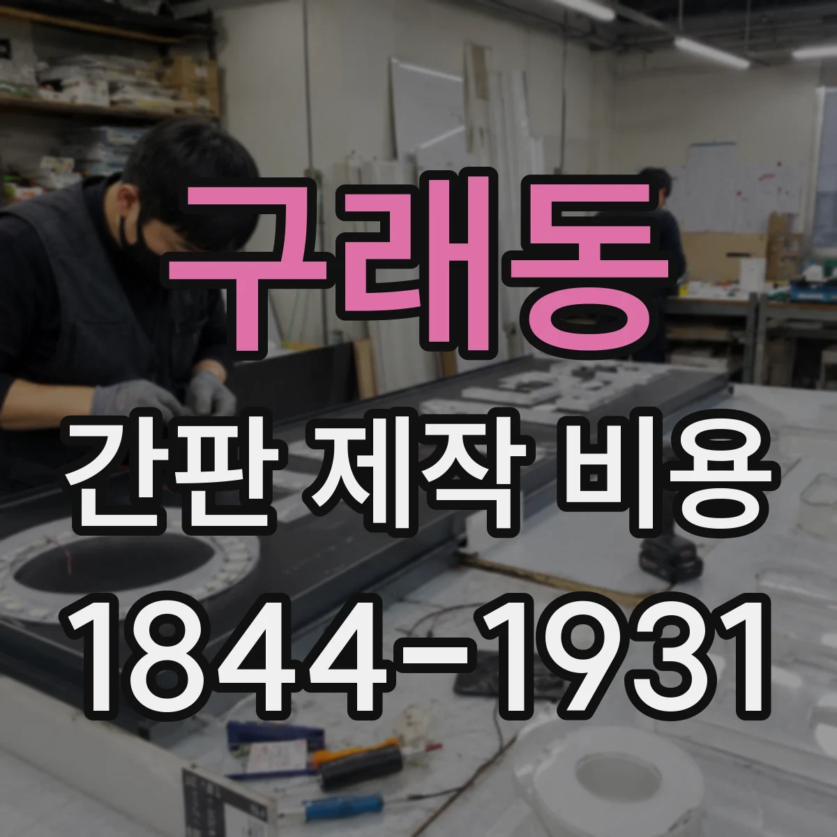 구래동 간판 제작 비용