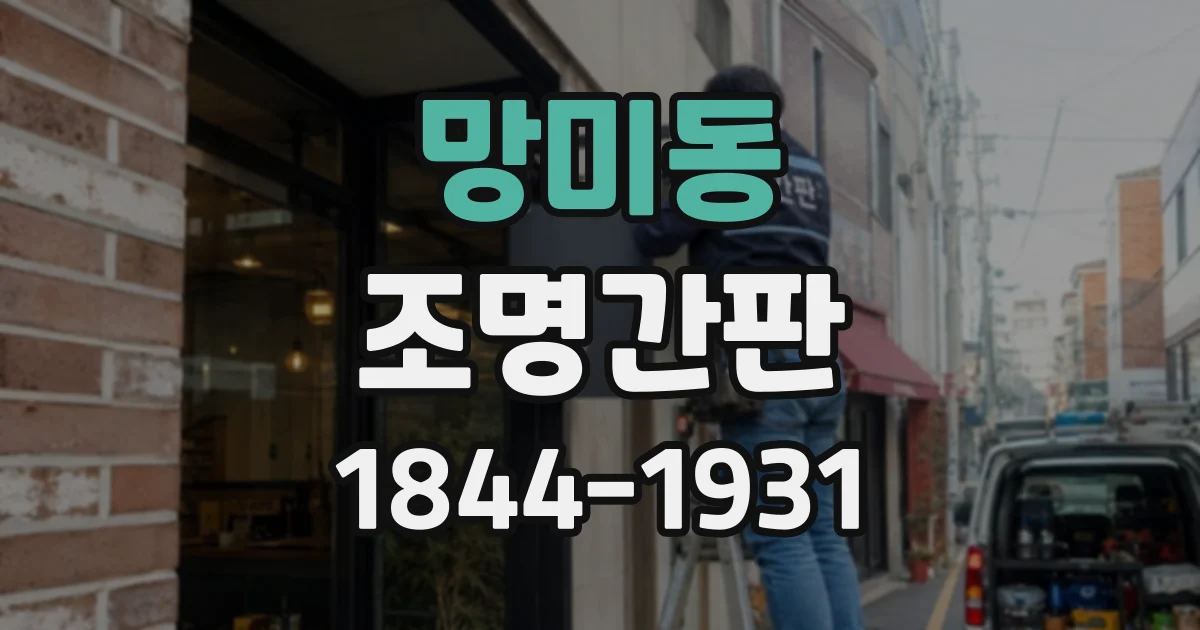 망미동 조명간판