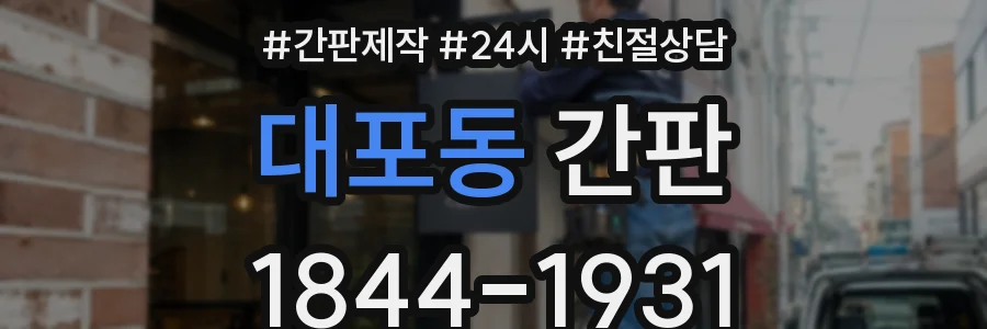 대포동 간판