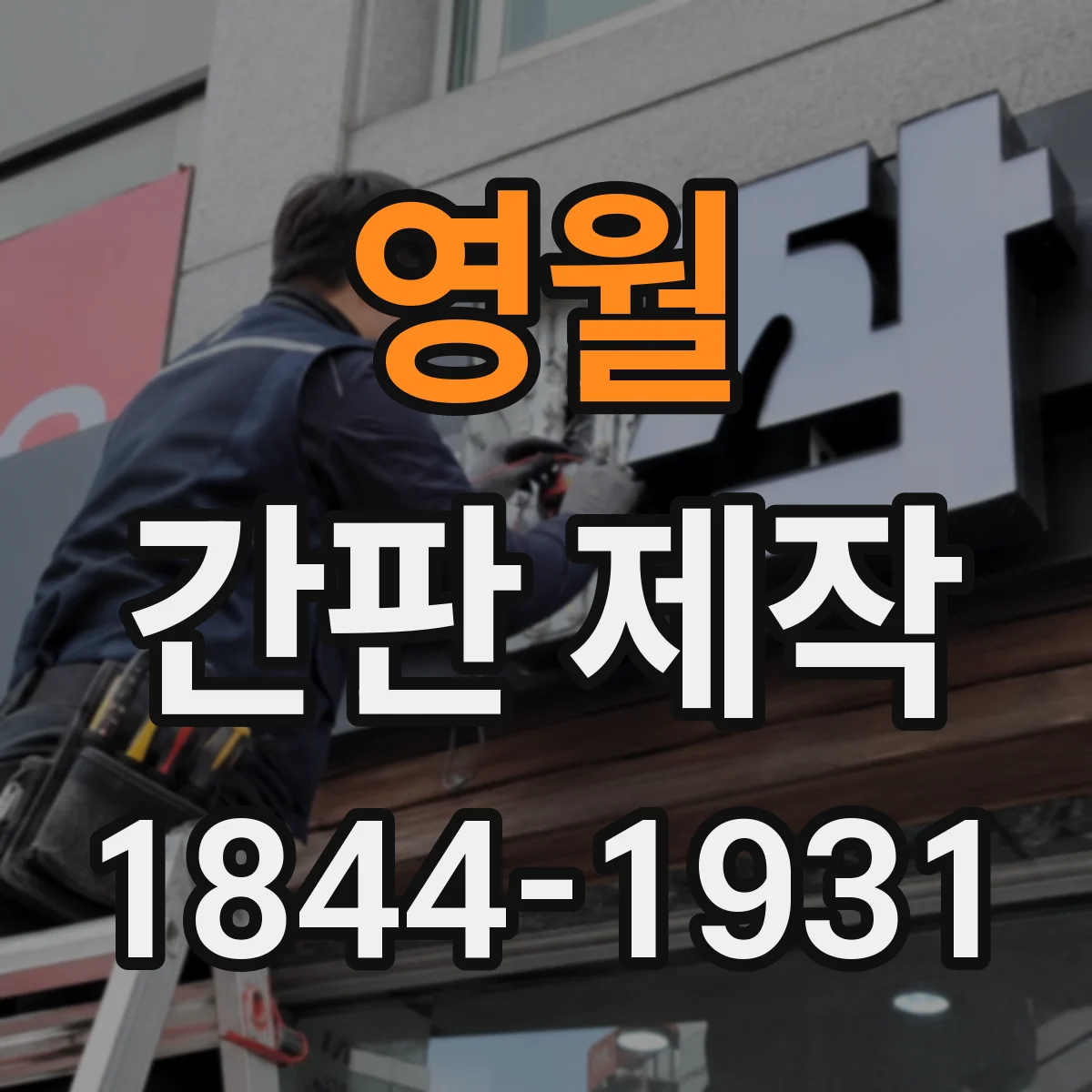 영월 간판 제작 전 배선 확인과 누전 점검이 필요한 이유