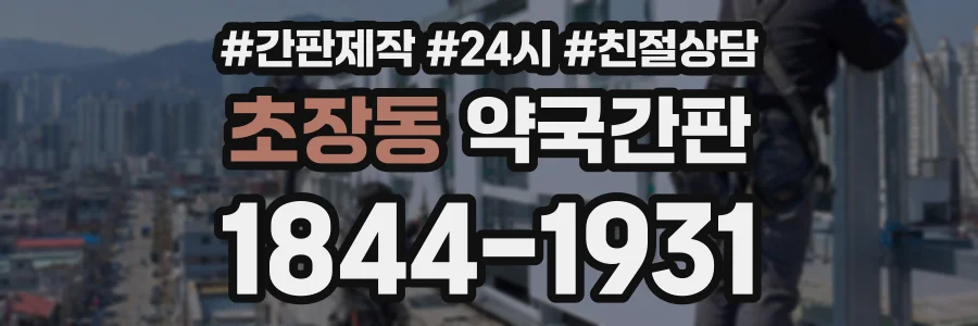 초장동 약국간판 상담 전화 1844-1931