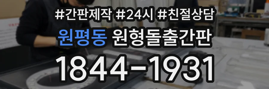 원평동 원형돌출간판 상담 전화 1844-1931