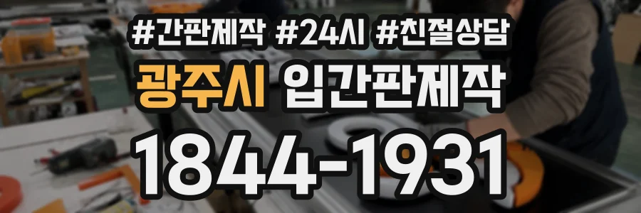 광주시 입간판제작 상담 전화 1844-1931