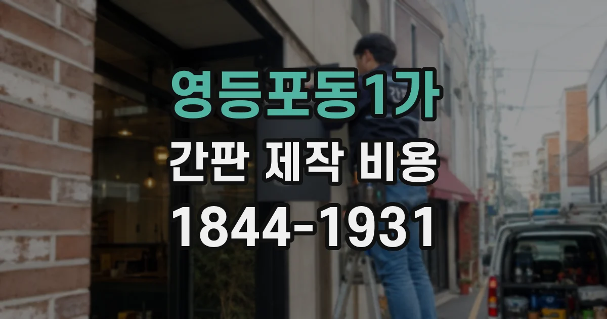 영등포동1가 간판 제작 비용
