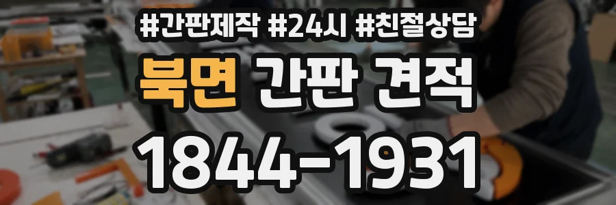 북면 간판 견적
