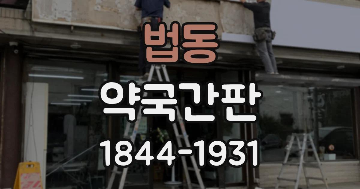 법동 약국간판