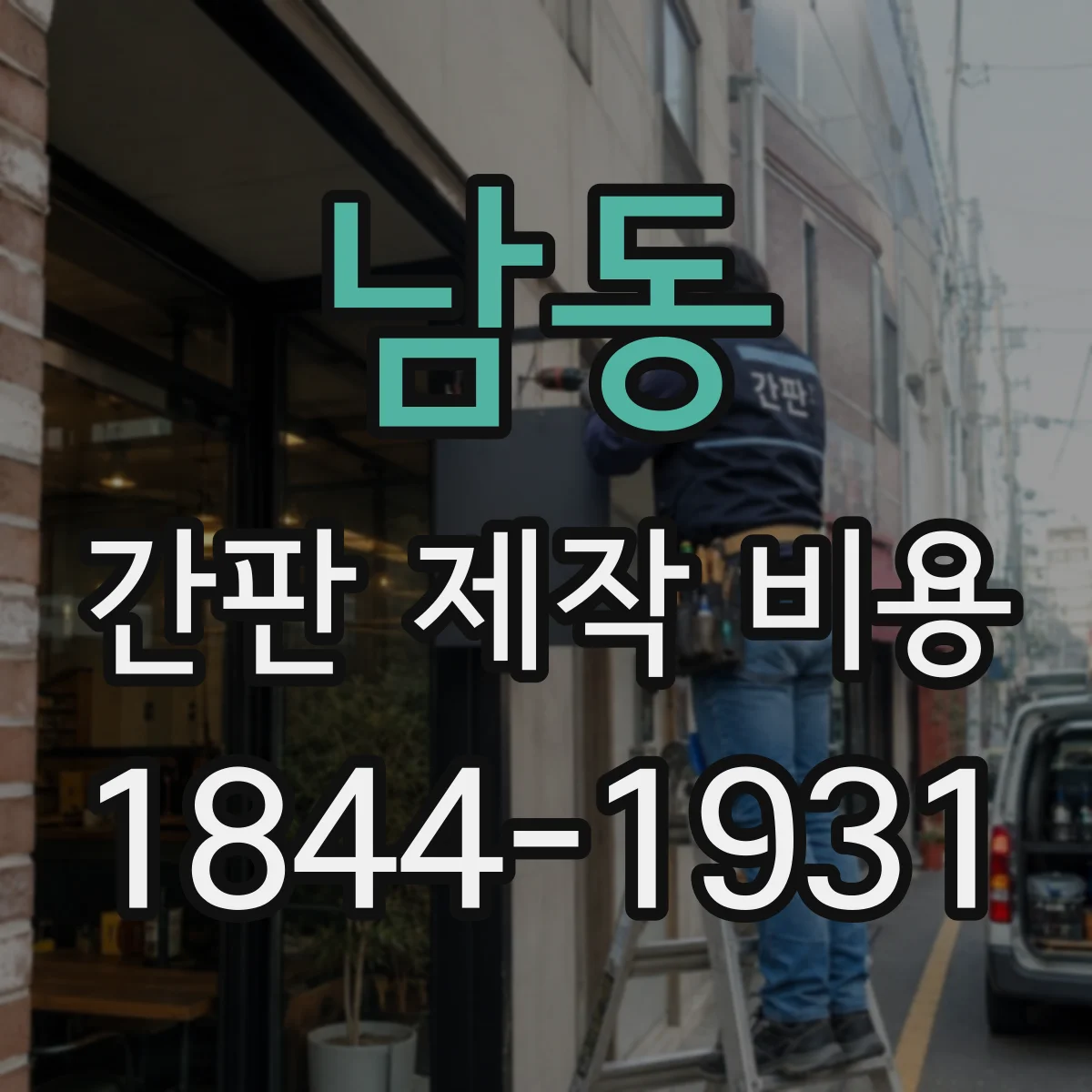 남동 간판 제작 비용