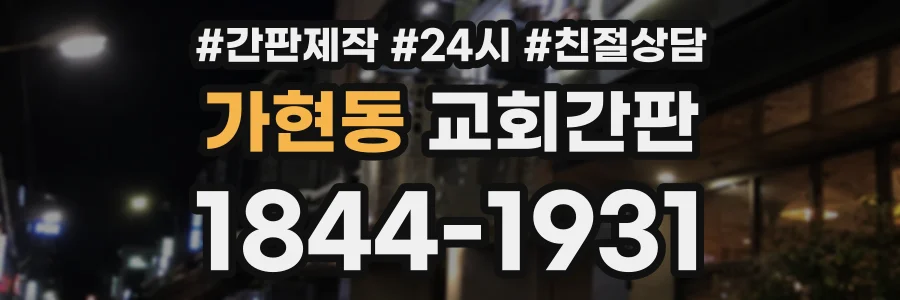 가현동 교회간판 상담 전화 1844-1931