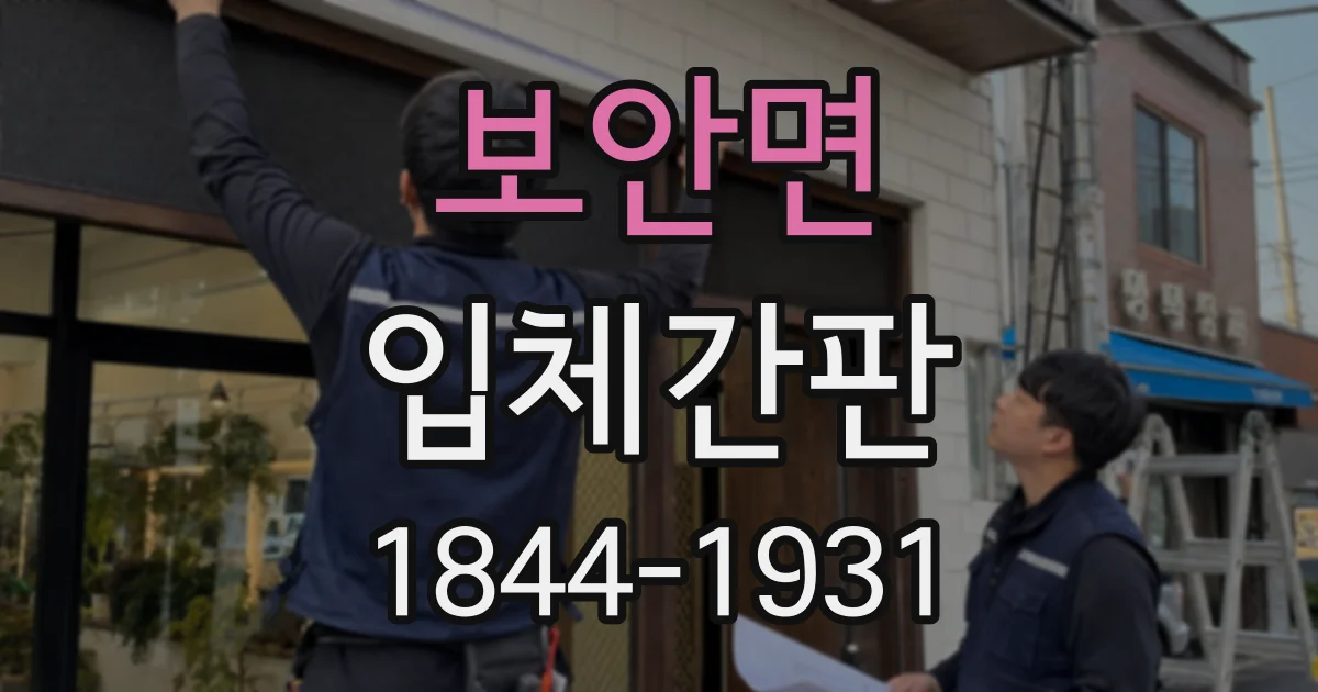 보안면 입체간판