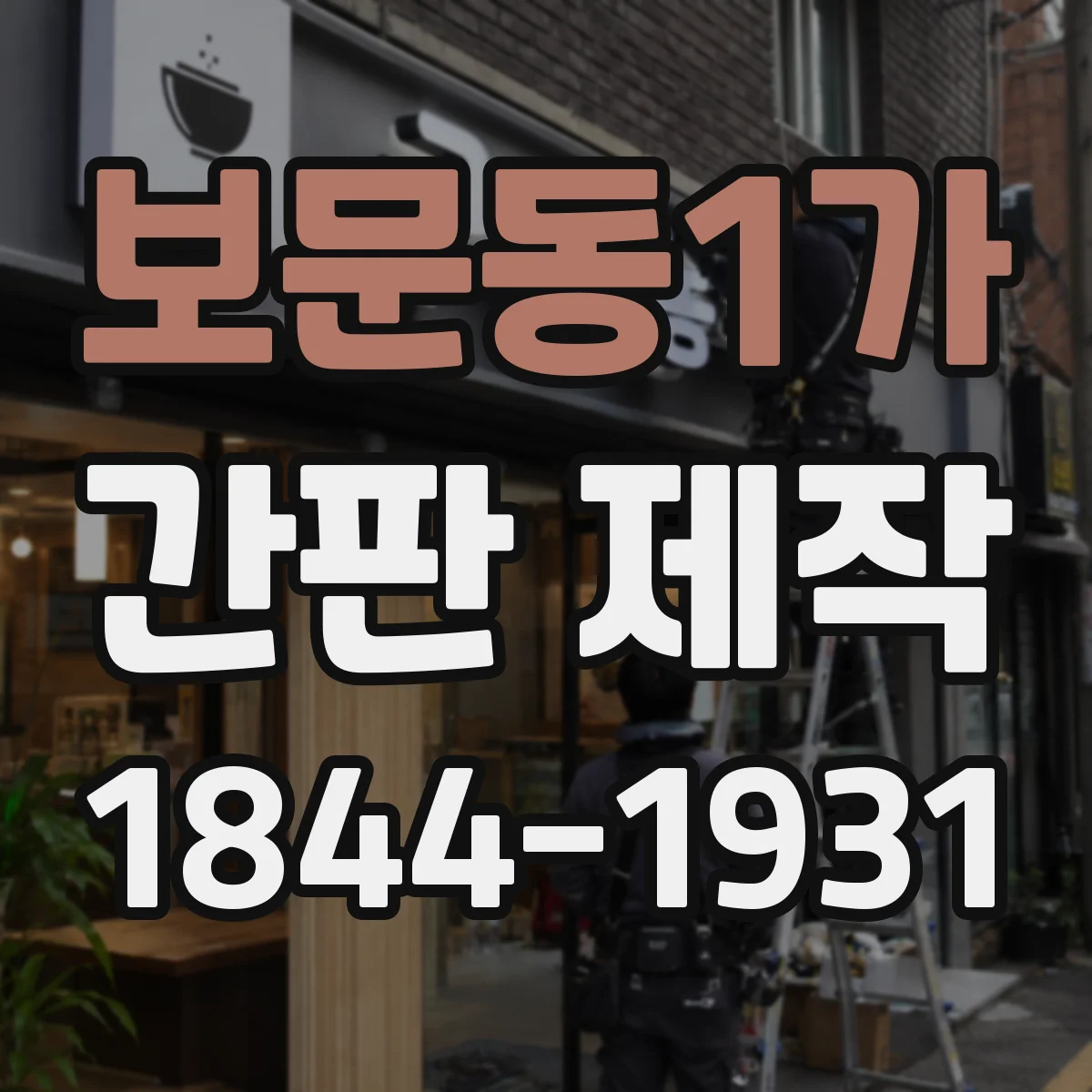 보문동1가 간판 제작