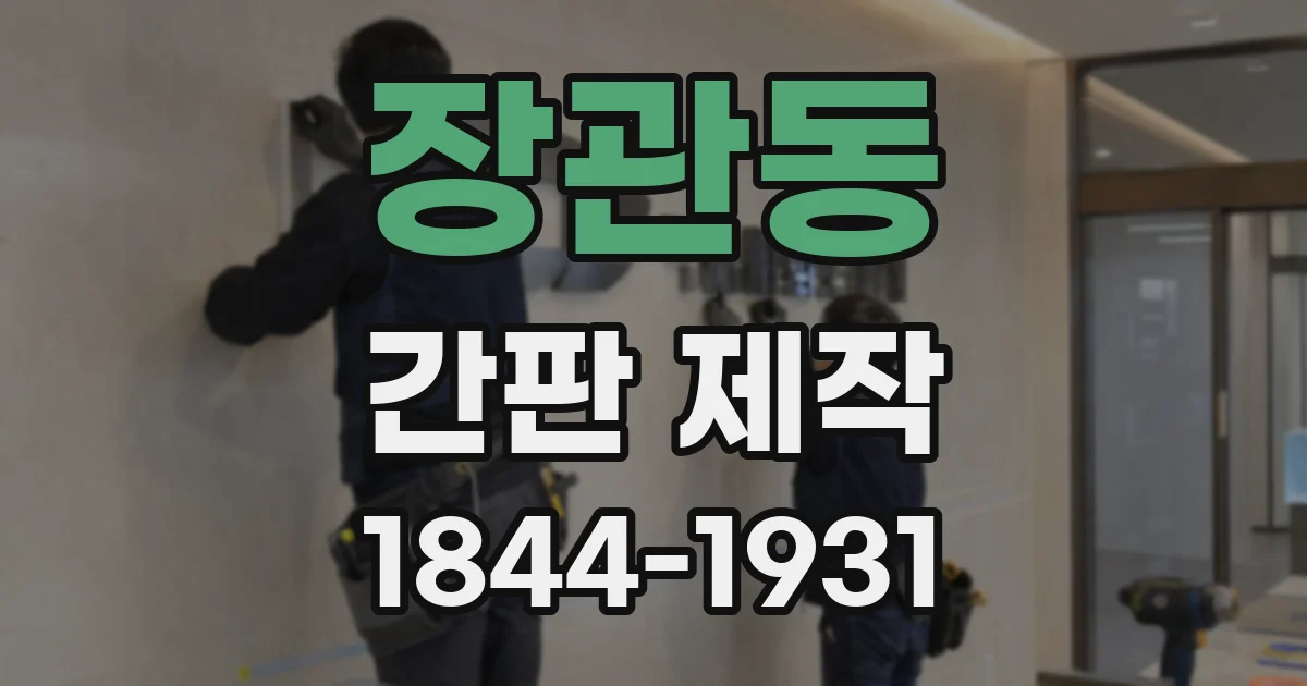 장관동 간판 제작