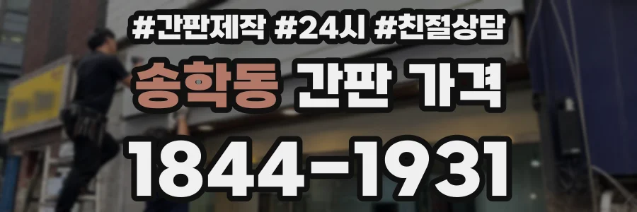 송학동 간판 가격