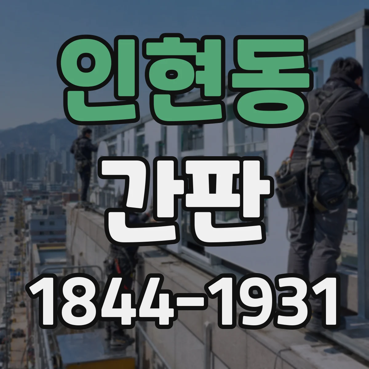 인현동 간판