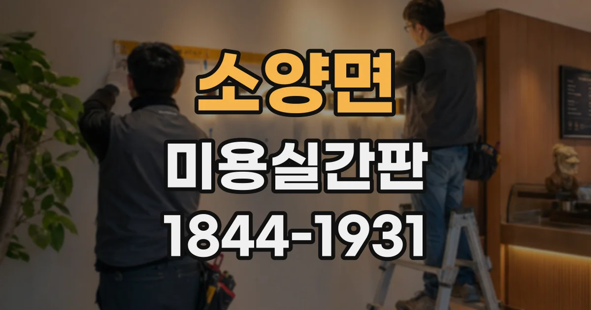 소양면 미용실간판
