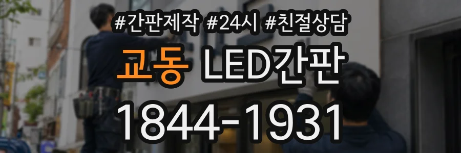 교동 LED간판 상담 전화 1844-1931