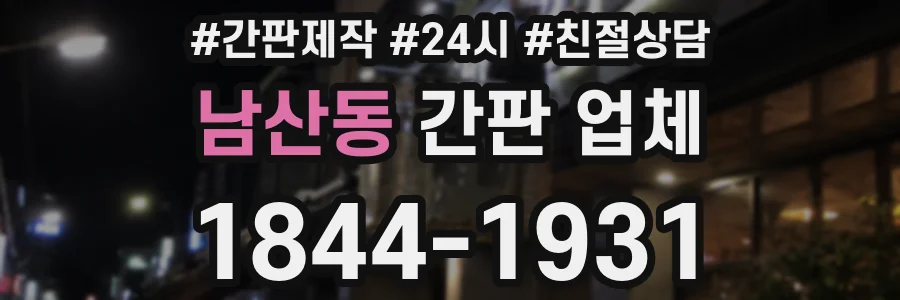 남산동 간판 업체