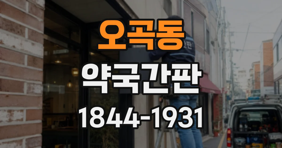 오곡동 약국간판