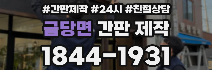 금당면 간판 제작
