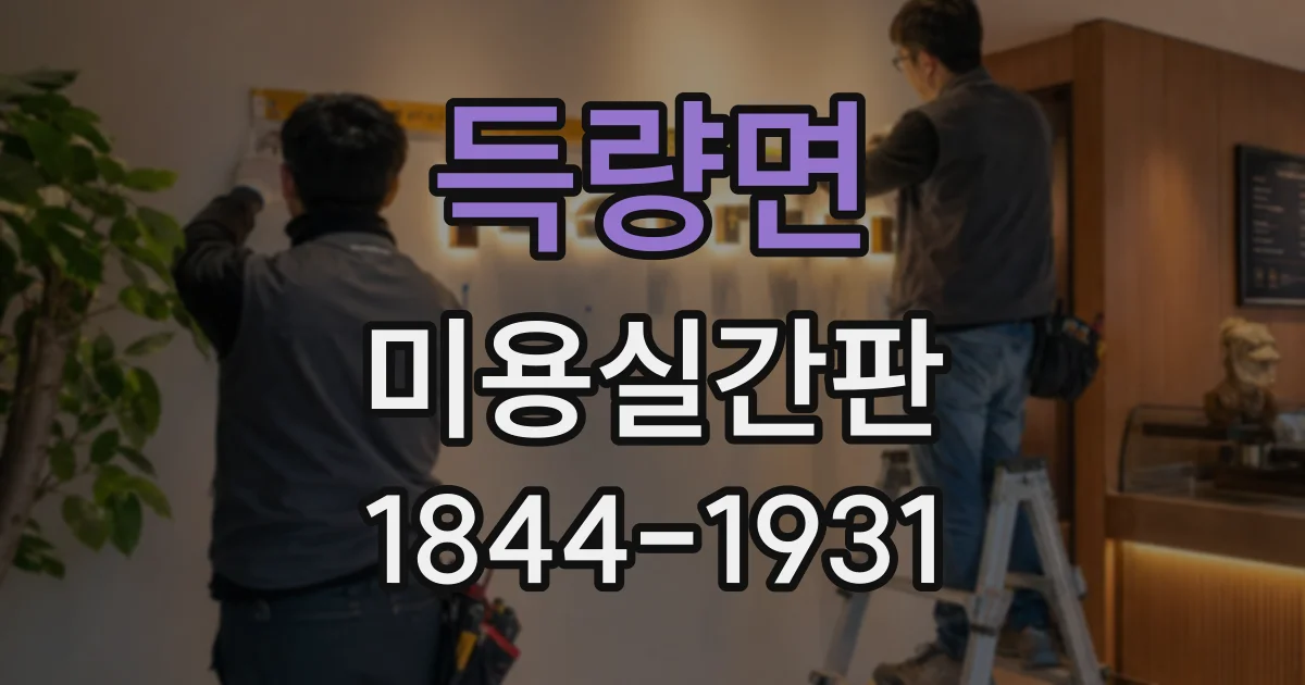득량면 미용실간판