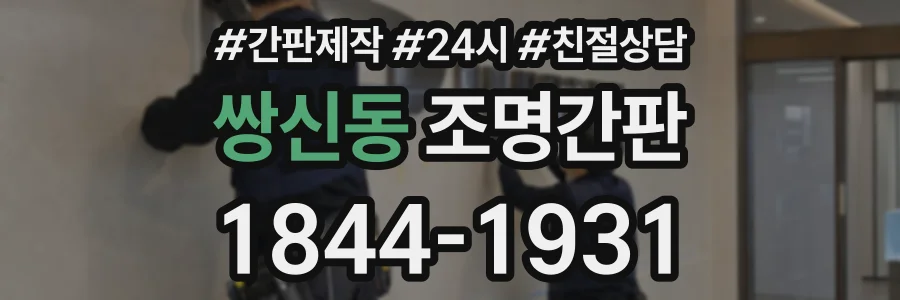 쌍신동 조명간판 상담 전화 1844-1931