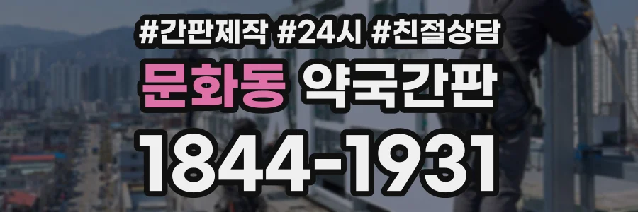 문화동 약국간판 상담 전화 1844-1931