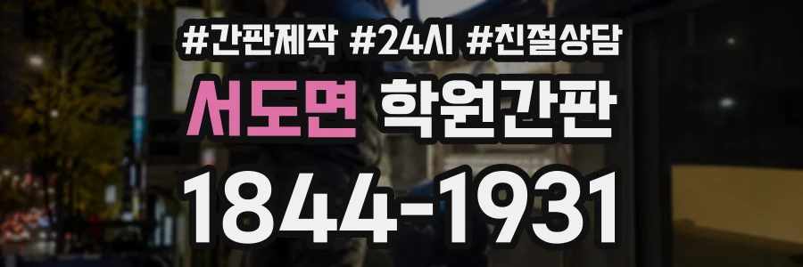 서도면 학원간판 상담 전화 1844-1931