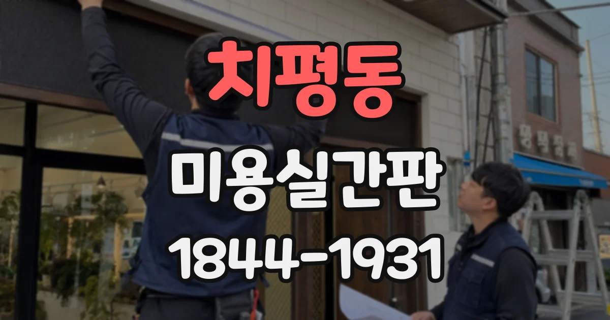 치평동 미용실간판