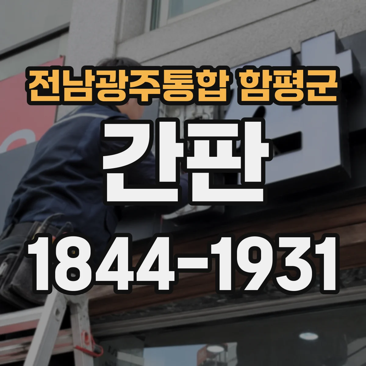 전남광주통합 함평군 간판 카페 메뉴 반응을 높이는 간판 문구 구성