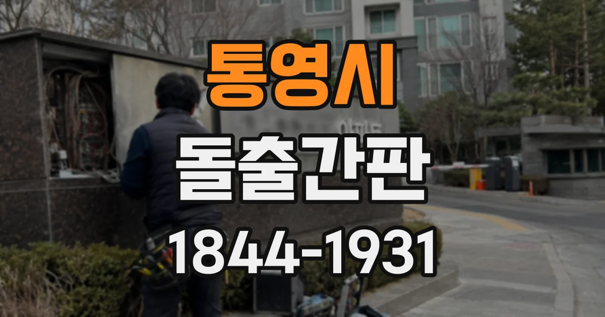 통영시 돌출간판