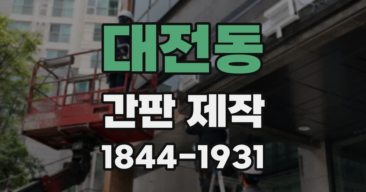 대전동 간판 제작