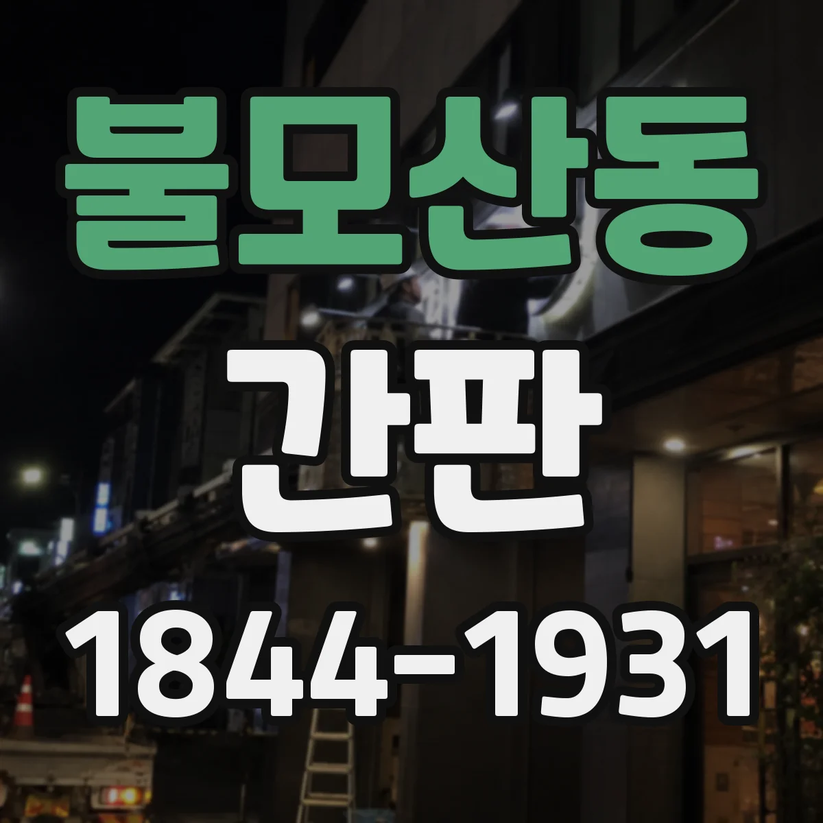 불모산동 간판