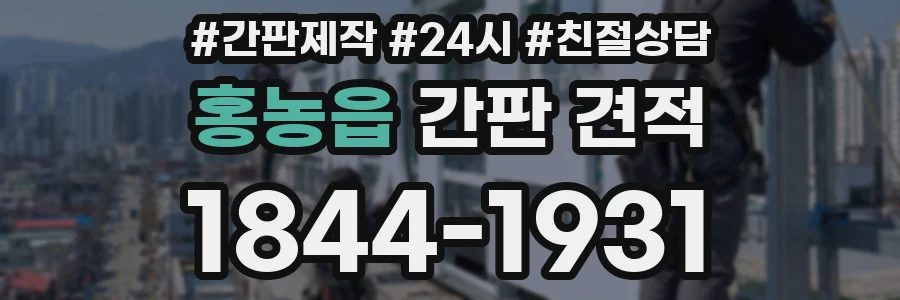 홍농읍 간판 견적