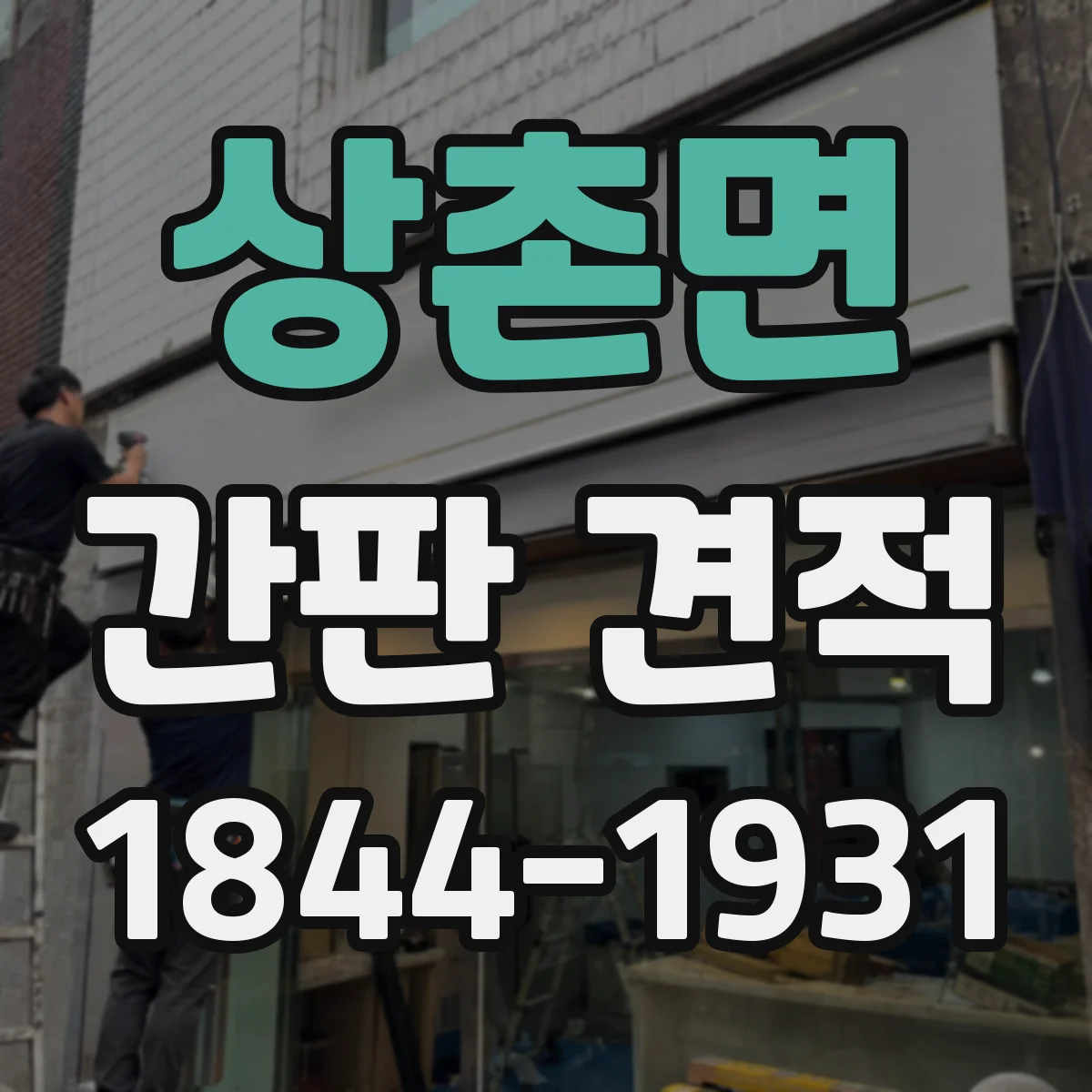 상촌면 간판 견적