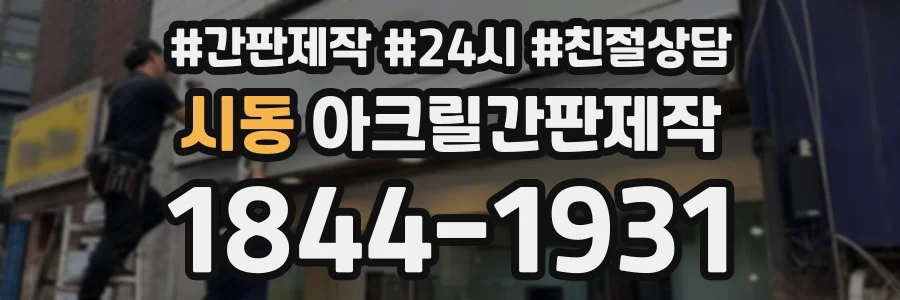 시동 아크릴간판제작 상담 전화 1844-1931