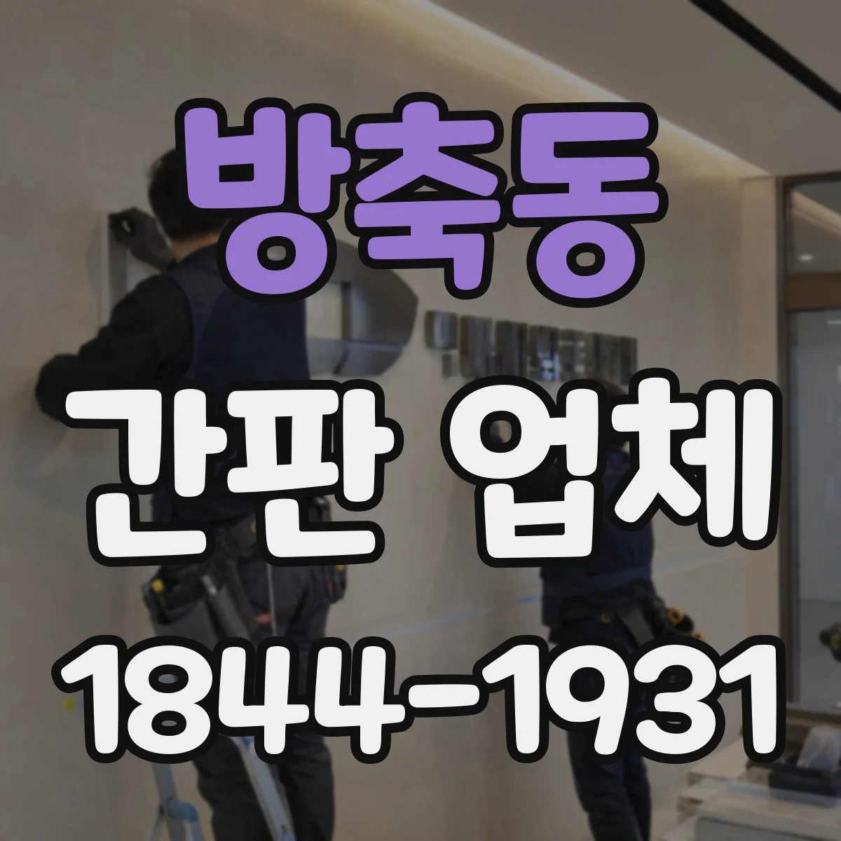방축동 간판 업체