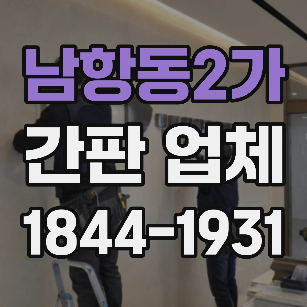 남항동2가 간판 업체