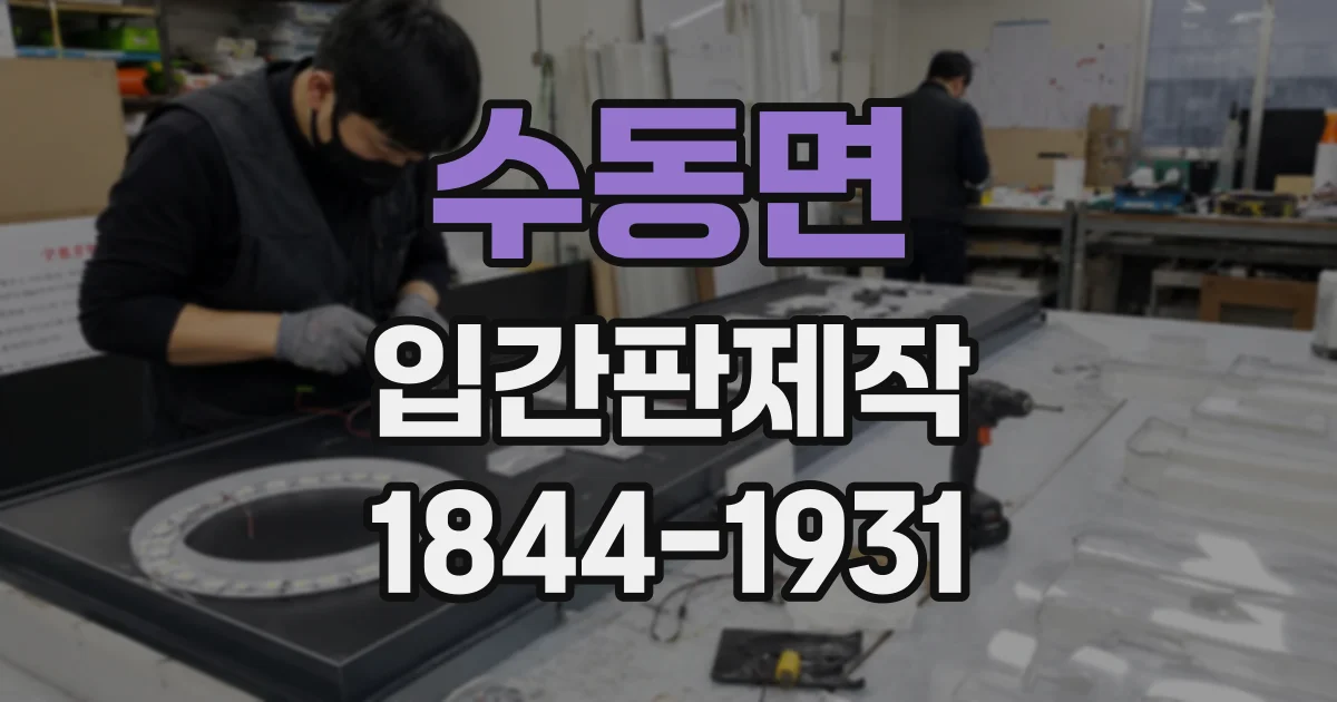 수동면 입간판제작